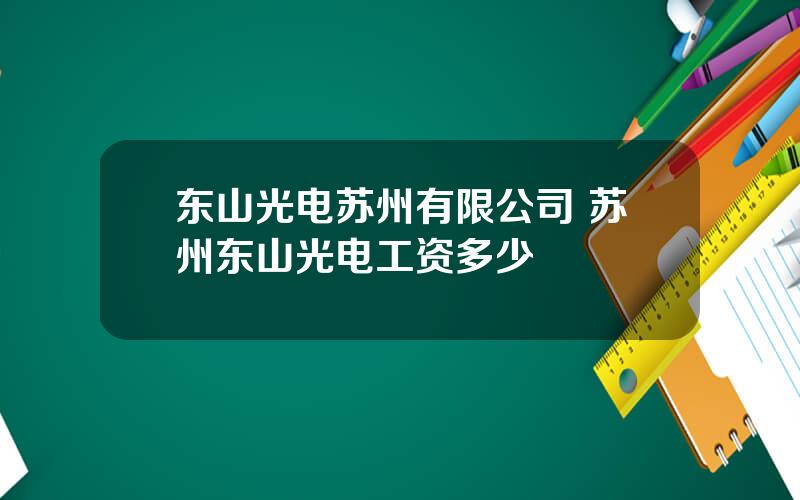 东山光电苏州有限公司 苏州东山光电工资多少